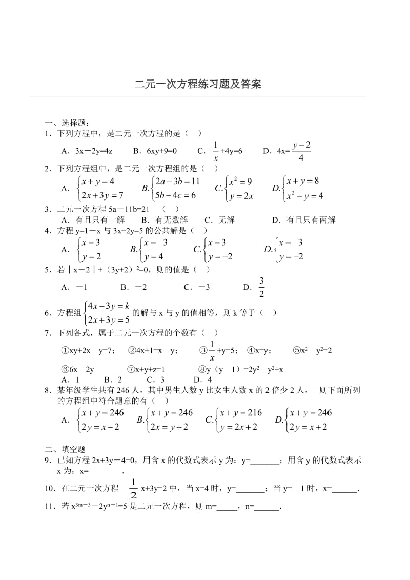 二元一次方程练习题及答案.doc_第1页