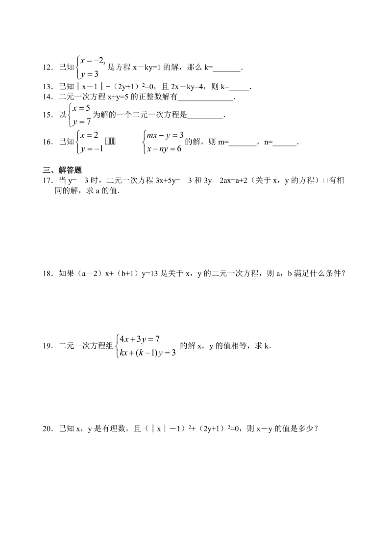 二元一次方程练习题及答案.doc_第2页