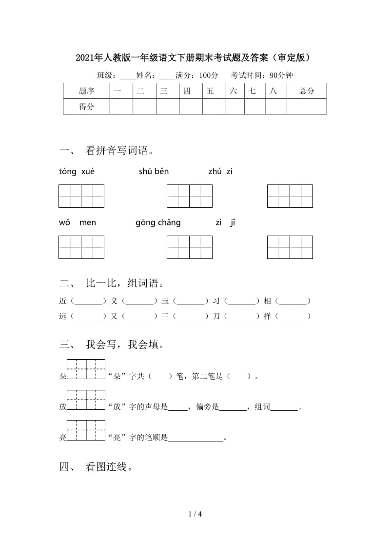 2021年人教版一年级语文下册期末考试题及答案（审定版）.doc_第1页