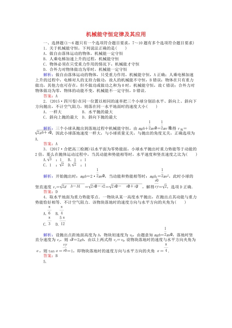 全程复习构想2020高考物理一轮复习第五章机械能3机械能守恒定律及其应用课时作业新人教版.doc_第1页