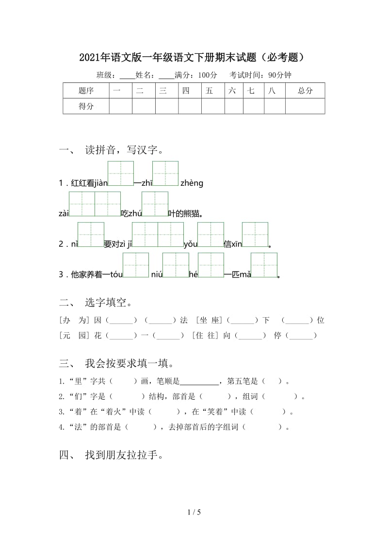 2021年语文版一年级语文下册期末试题（必考题）.doc_第1页