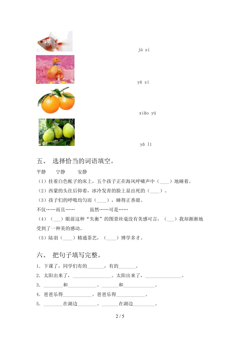 2021年语文版一年级语文下册期末试题（必考题）.doc_第2页