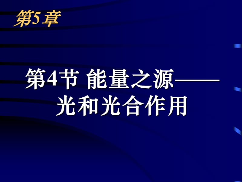 第5章第4节实验：提高农作物的光合作用效率.ppt_第1页