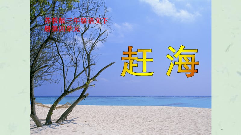 赶海第一课时课件.ppt_第1页