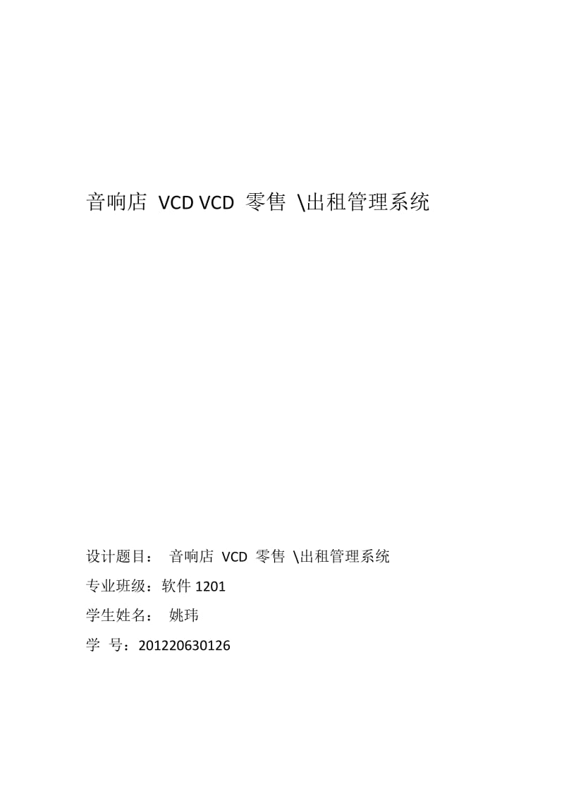 音响店 vcd 零售出租管理系统精要.docx_第1页