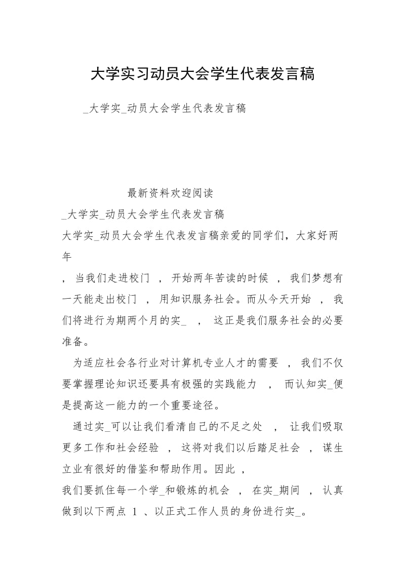 大学实习动员大会学生代表发言稿.docx_第1页