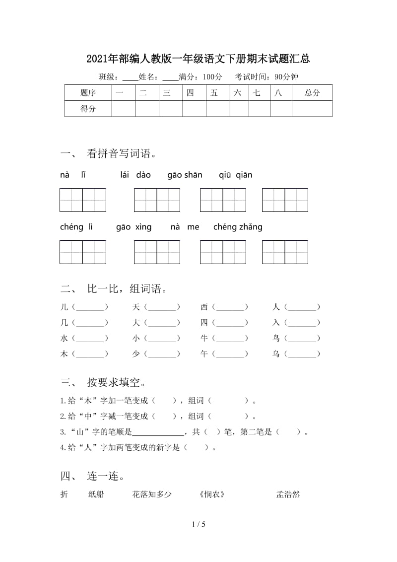 2021年部编人教版一年级语文下册期末试题汇总.doc_第1页