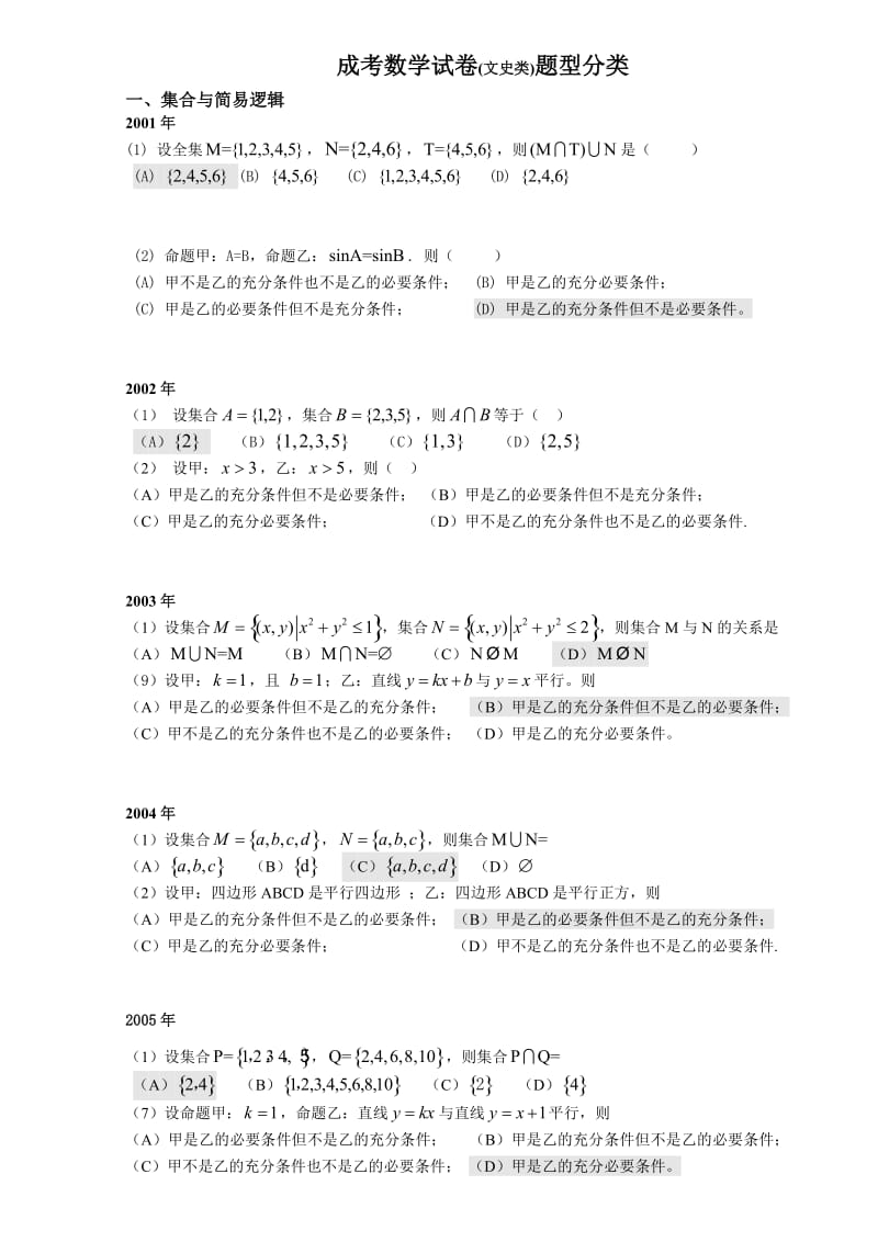 成考高升专数学历年考题.doc_第1页