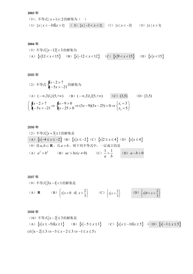 成考高升专数学历年考题.doc_第3页