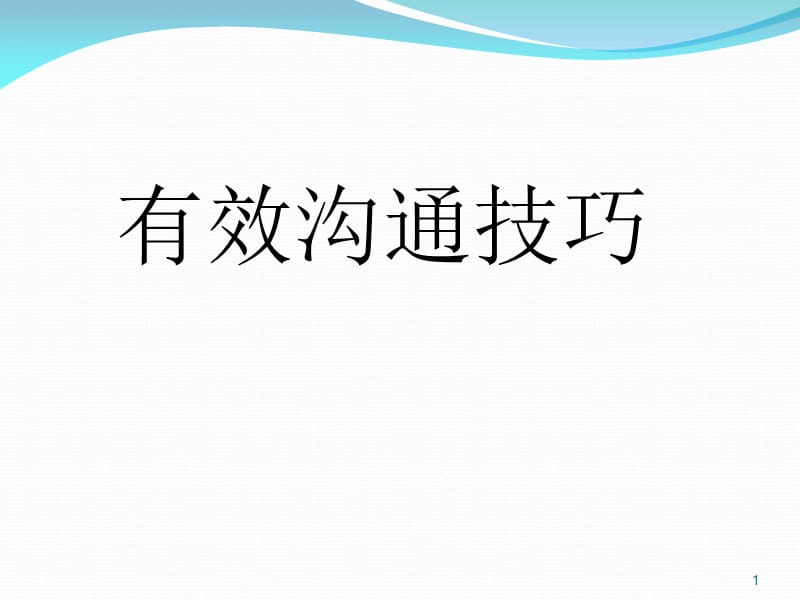 有效沟通技巧(加入微表情内容).ppt_第1页