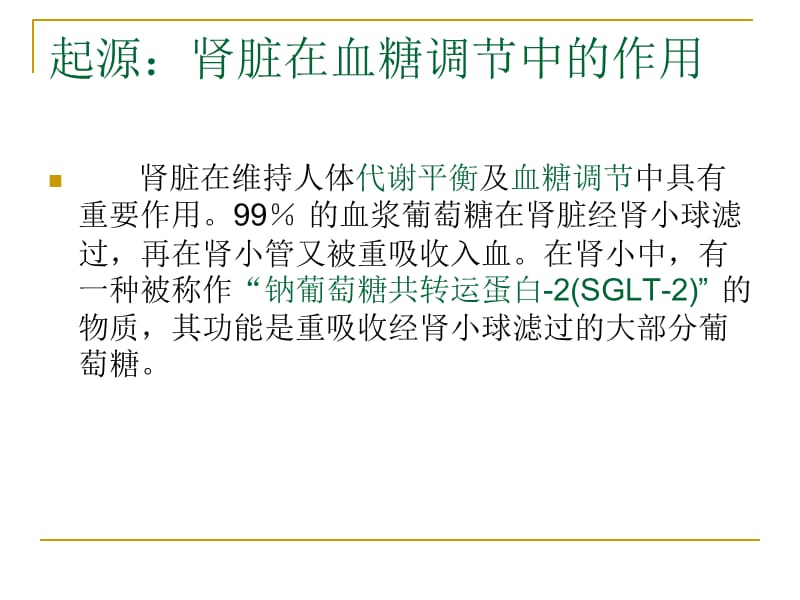 药物概论达格列净——使糖尿增加的降糖新药.ppt_第3页