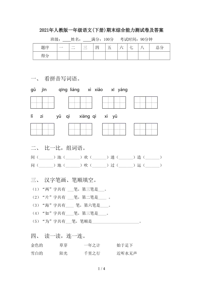 2021年人教版一年级语文(下册)期末综合能力测试卷及答案.doc_第1页