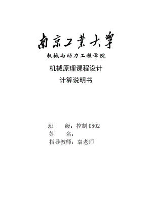 南京工业大学机械学院机械原理课程设计计算说明书.doc