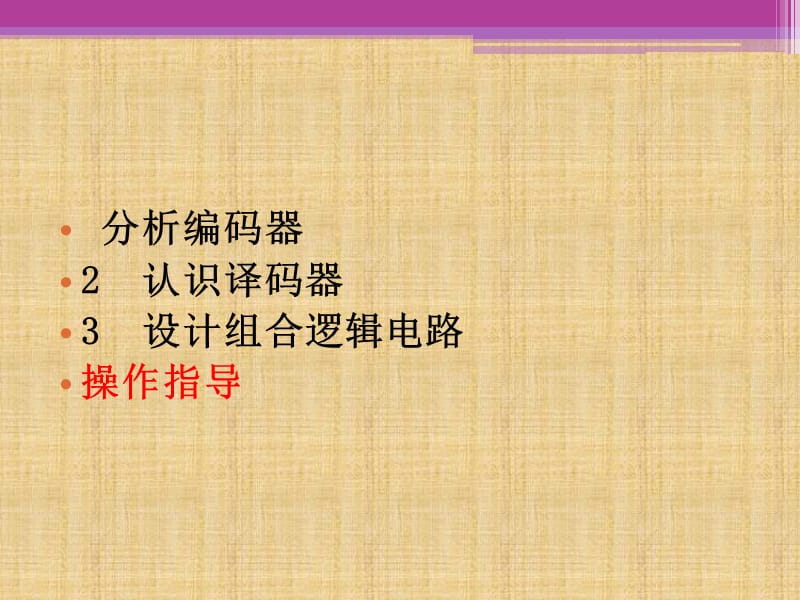 设计三人表决电路.ppt_第1页