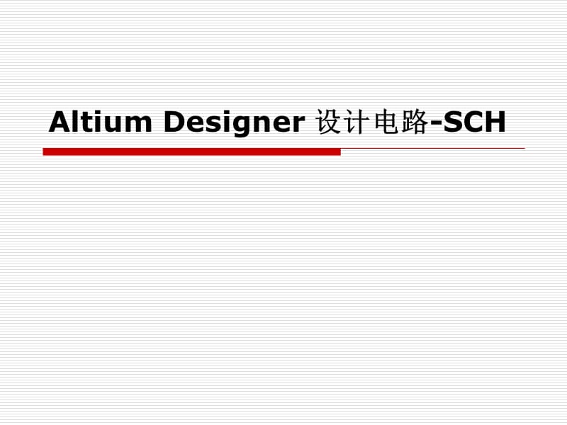 电子Altium Designer设计电路报告.ppt_第1页