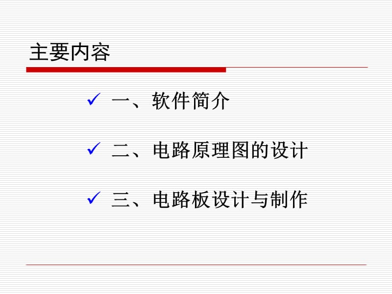 电子Altium Designer设计电路报告.ppt_第3页