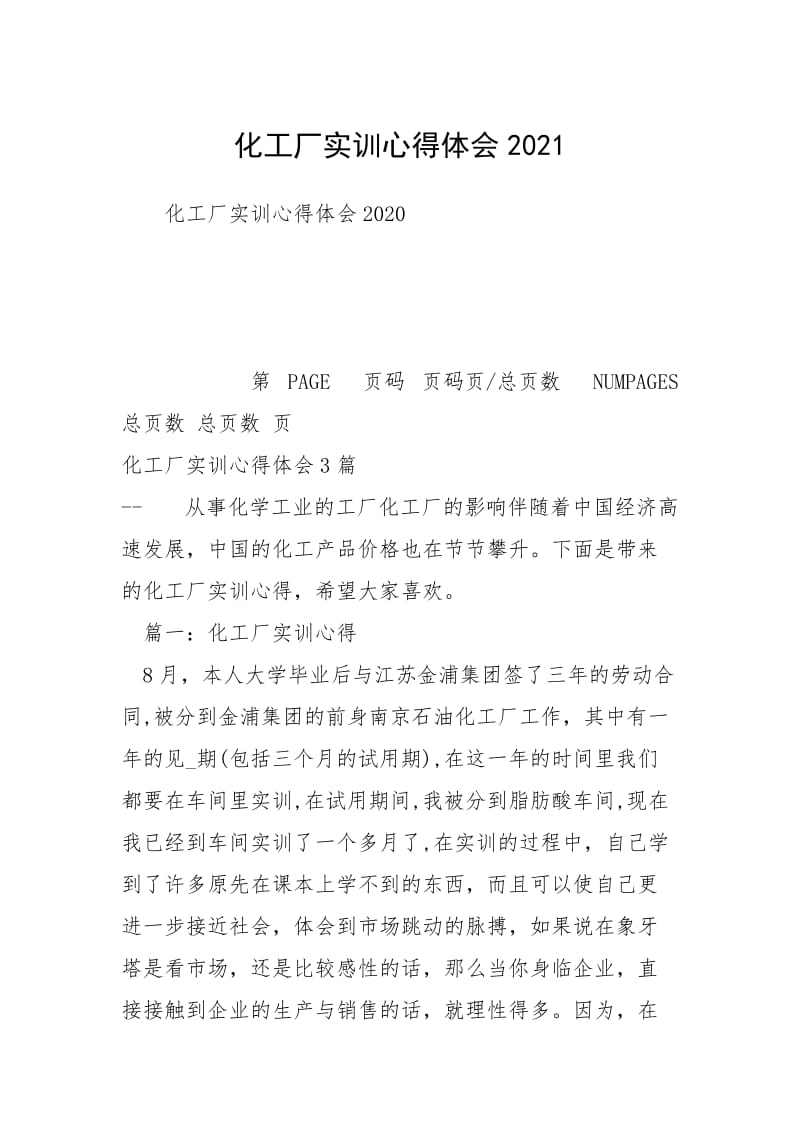 化工厂实训心得体会2021.docx_第1页