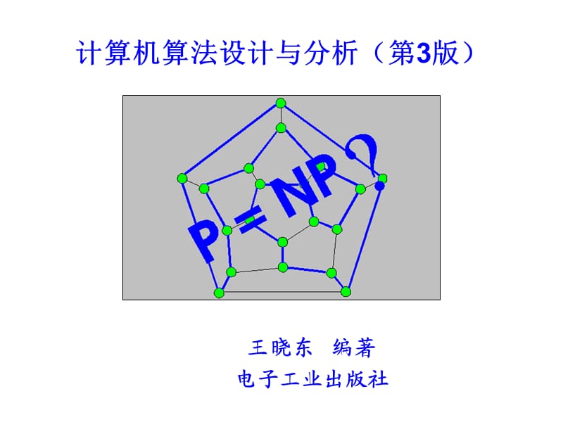 计算机算法设计与分析 第1章.ppt_第1页