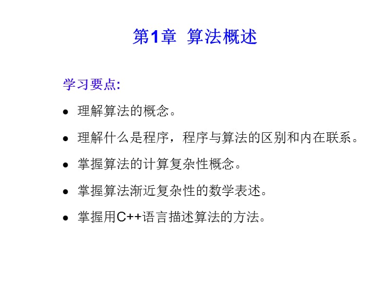 计算机算法设计与分析 第1章.ppt_第2页