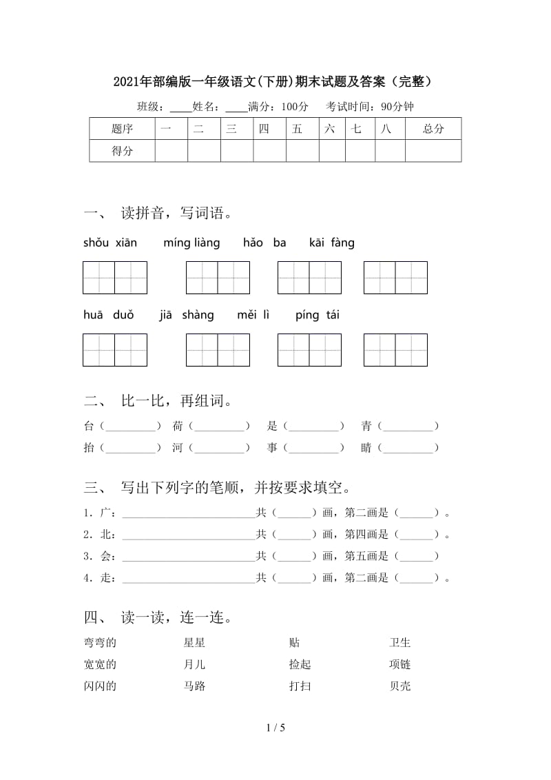 2021年部编版一年级语文(下册)期末试题及答案（完整）.doc_第1页