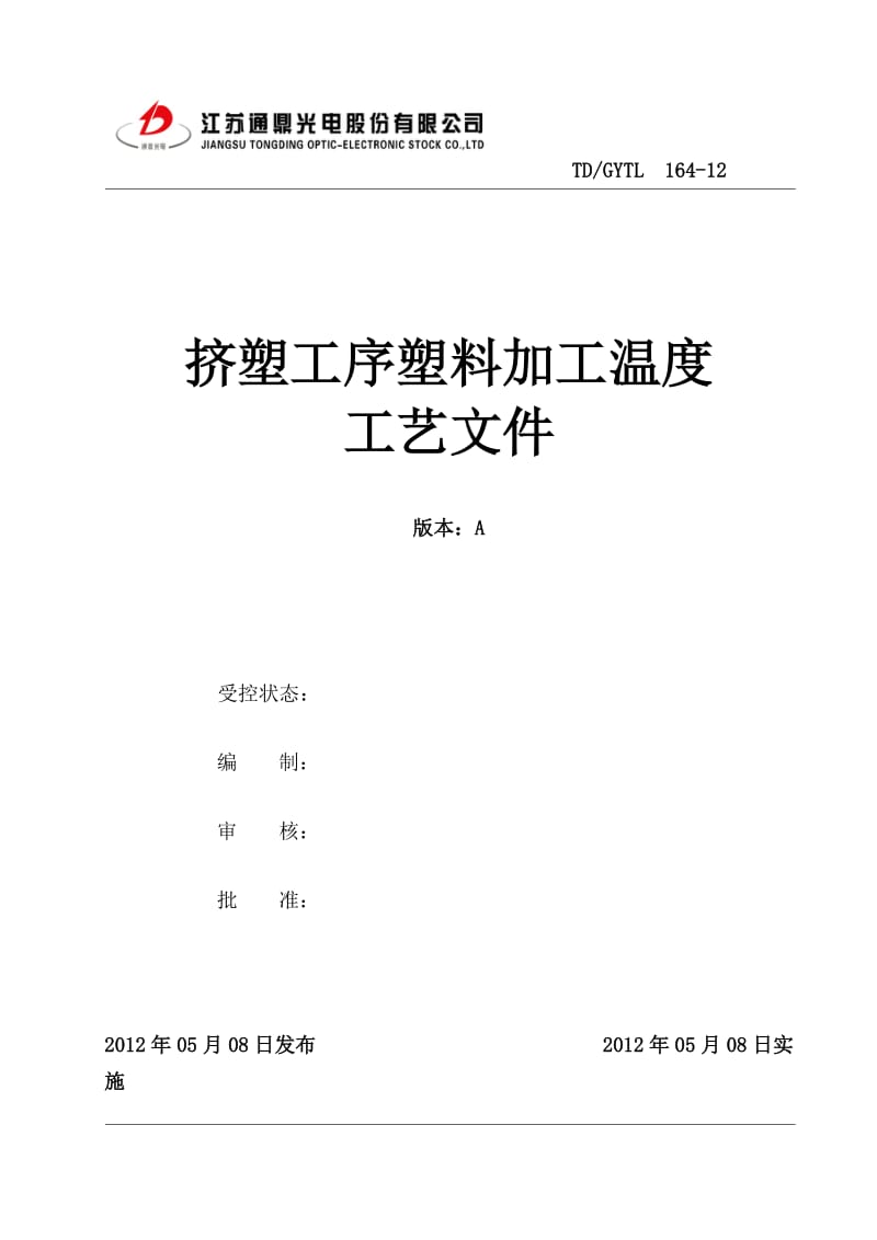 164挤塑工序塑料加工温度工艺文件.doc_第1页