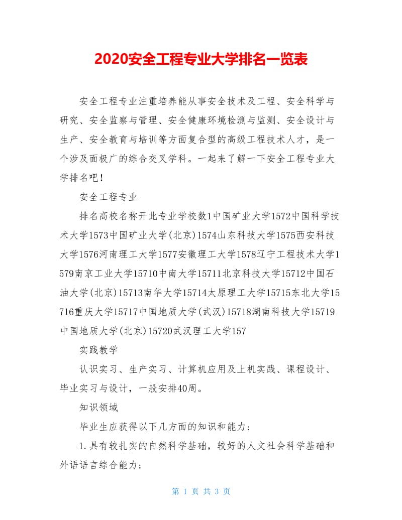 2020安全工程专业大学排名一览表.doc_第1页