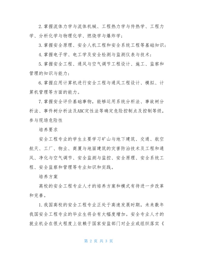 2020安全工程专业大学排名一览表.doc_第2页