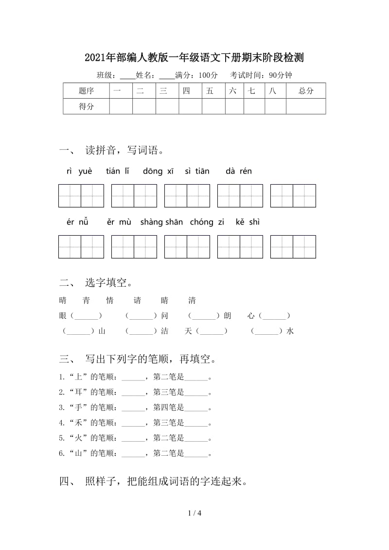 2021年部编人教版一年级语文下册期末阶段检测.doc_第1页