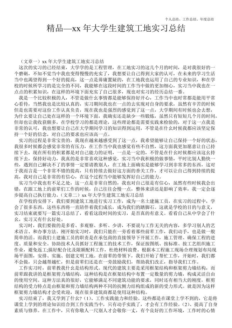 精品—20--年年大学生建筑工地实习最新总结--.doc_第1页