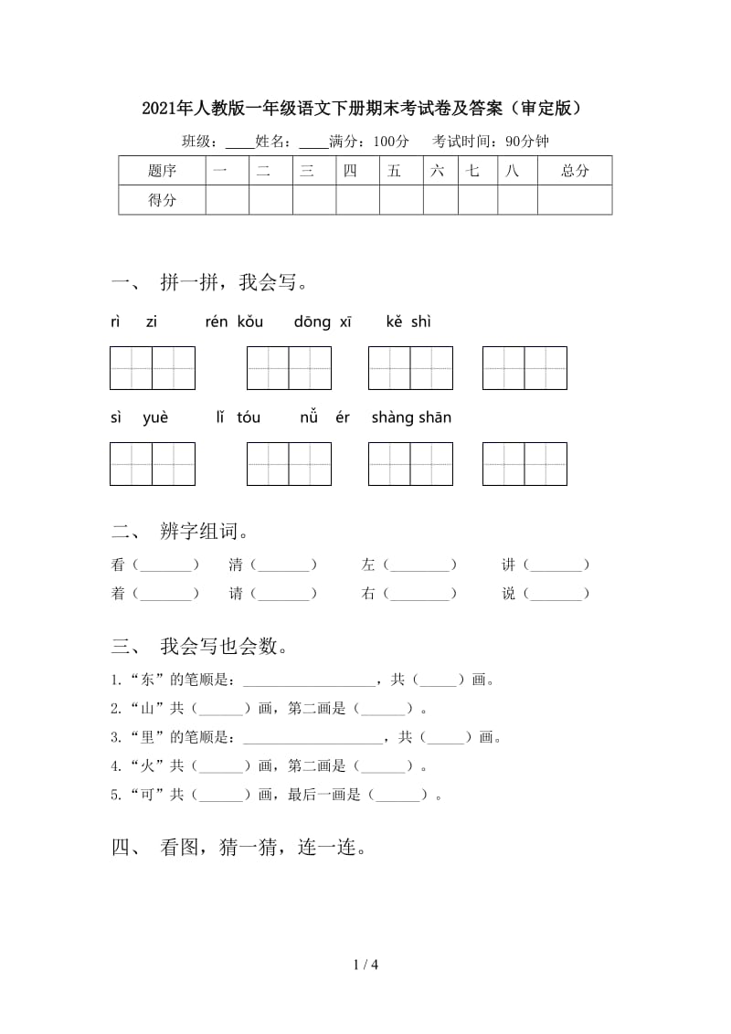 2021年人教版一年级语文下册期末考试卷及答案（审定版）.doc_第1页