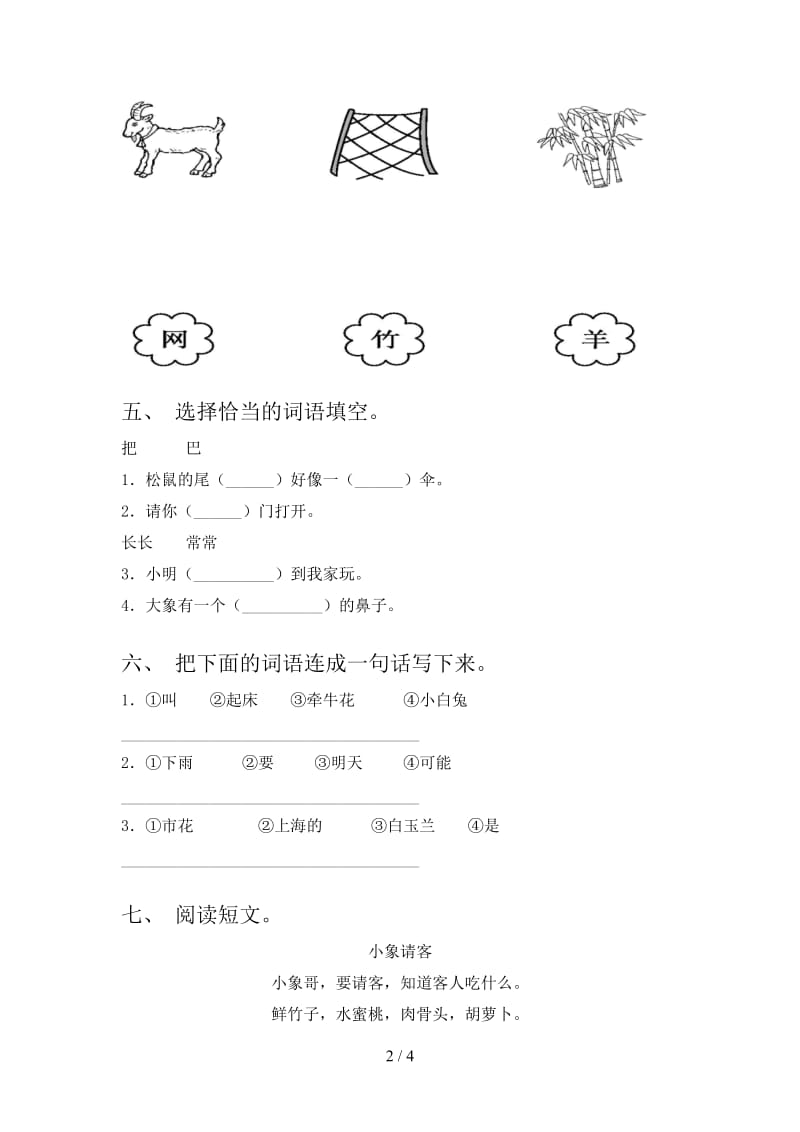 2021年人教版一年级语文下册期末考试卷及答案（审定版）.doc_第2页