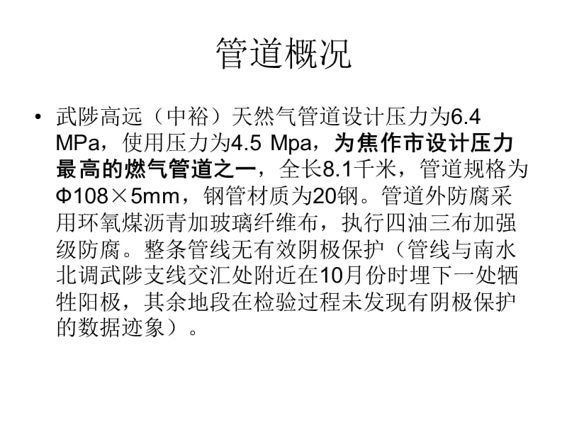 武陟中裕天然气管道检验概况.ppt_第2页