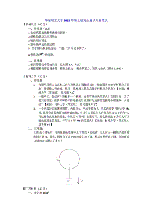 华东理工大学机械学院硕士研究生复试资料_下载.doc