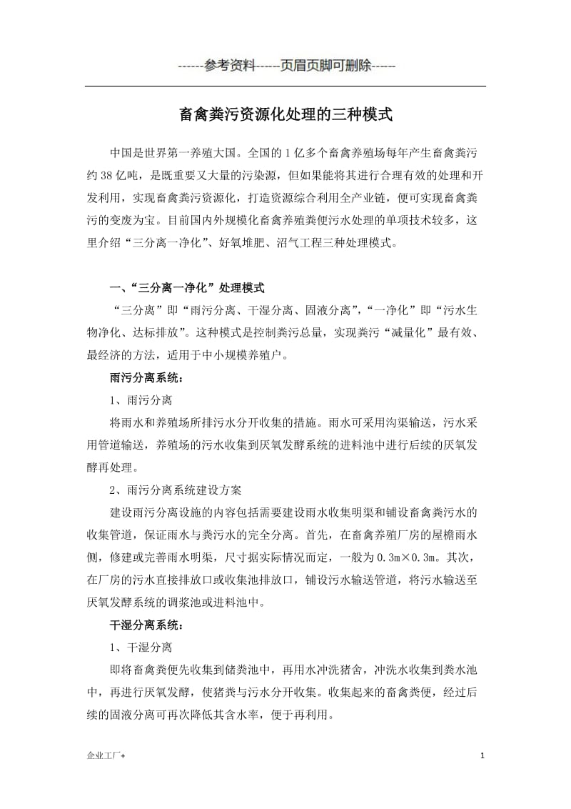 畜禽粪污资源化处理的三种模式[精制甲类].doc_第1页