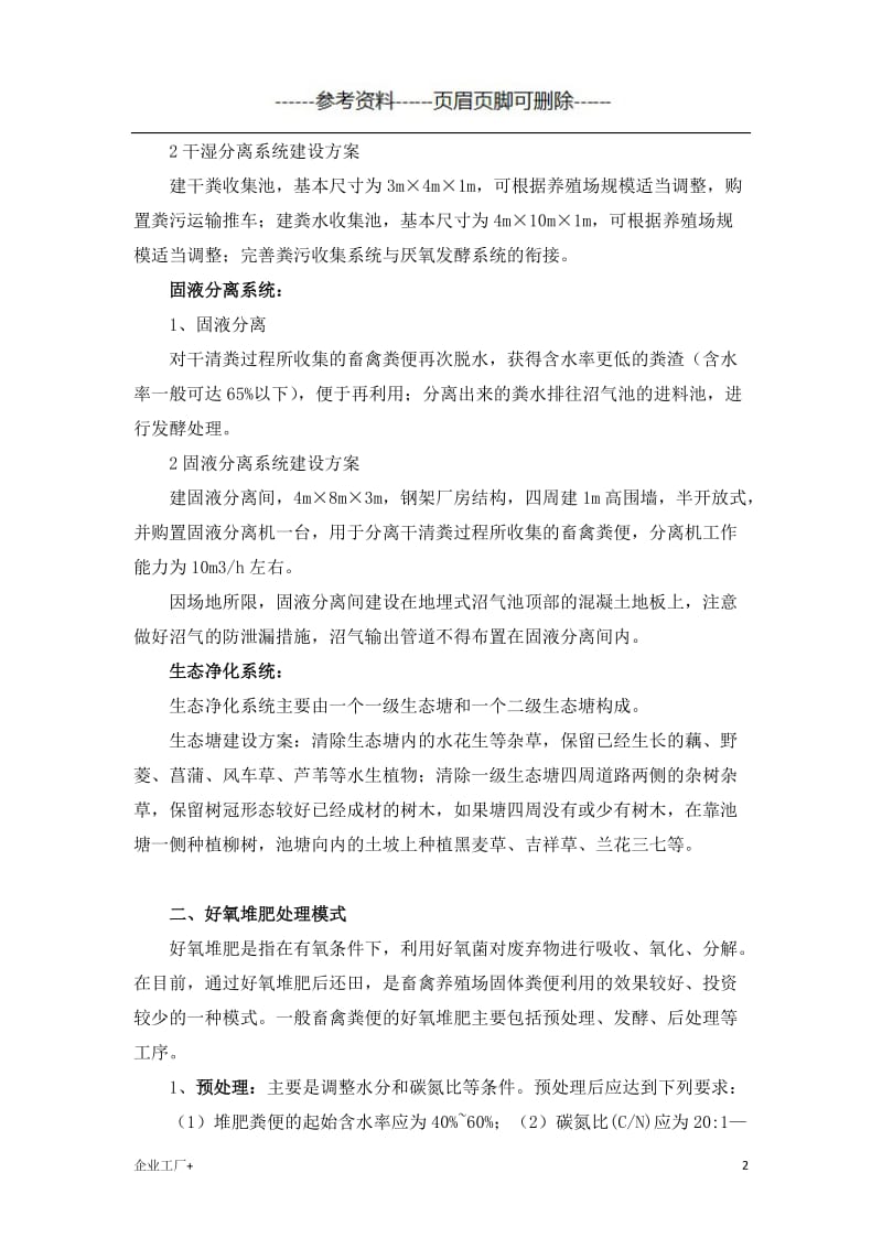 畜禽粪污资源化处理的三种模式[精制甲类].doc_第2页