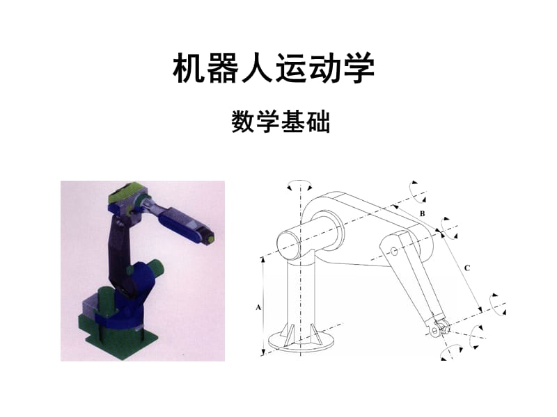 机器人学数学基础.ppt_第1页