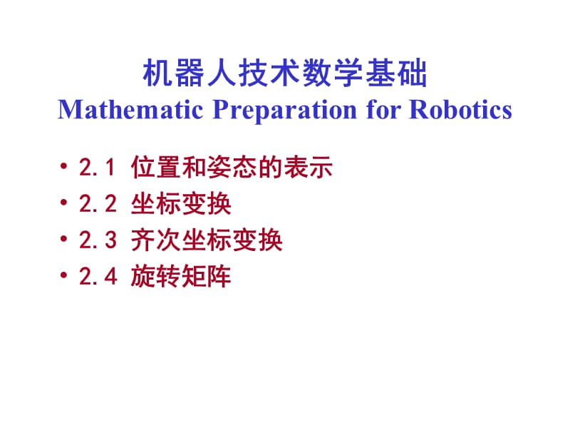 机器人学数学基础.ppt_第2页