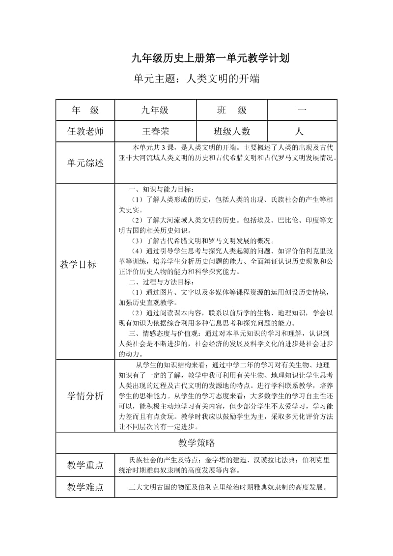 九年级历史上册第一单元教学计划.doc_第1页