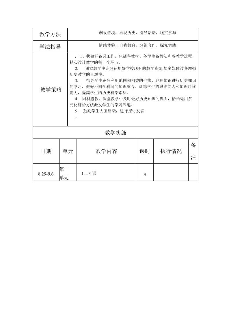 九年级历史上册第一单元教学计划.doc_第2页