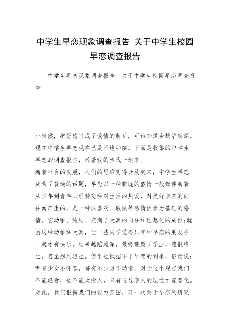 中学生早恋现象调查报告 关于中学生校园早恋调查报告.docx_第1页