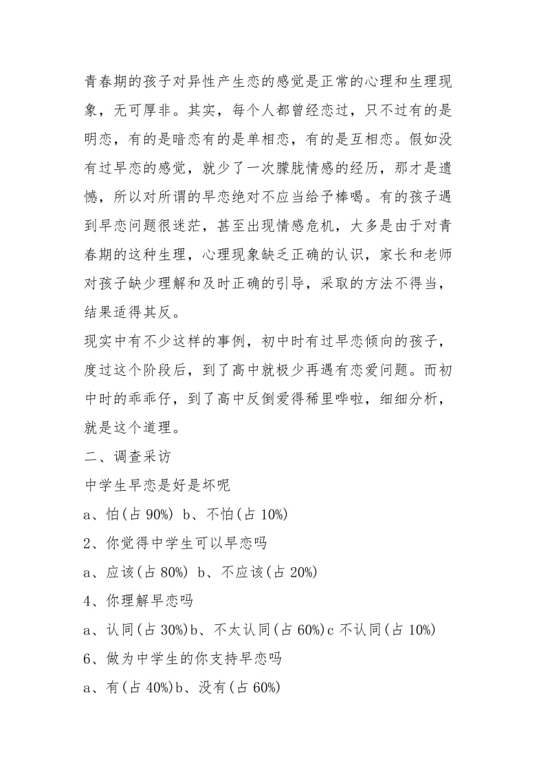 中学生早恋现象调查报告 关于中学生校园早恋调查报告.docx_第3页