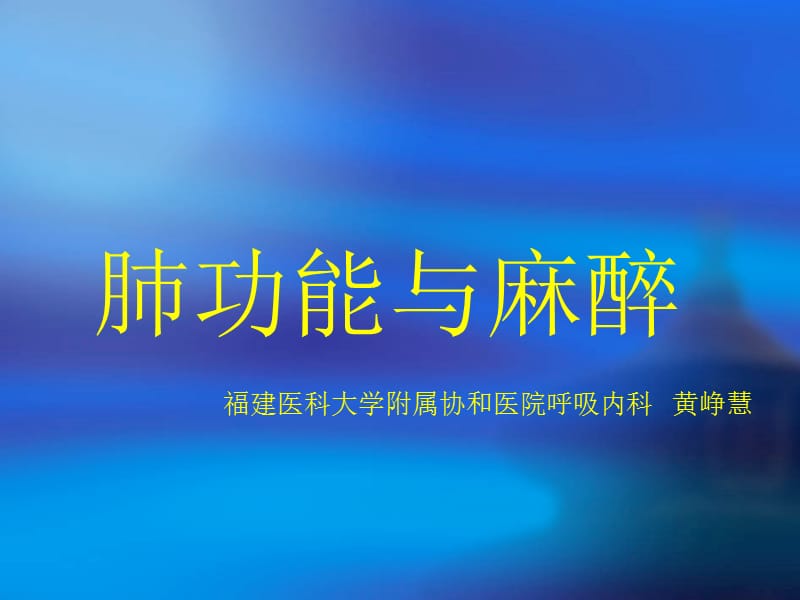 肺功能与麻醉.ppt_第1页