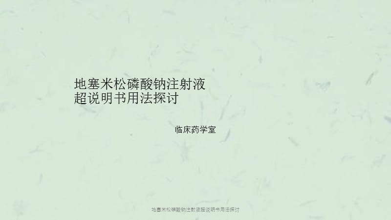 地塞米松磷酸钠注射液超说明书用法探讨课件.ppt_第1页