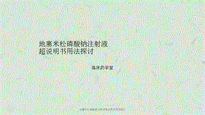 地塞米松磷酸钠注射液超说明书用法探讨课件.ppt