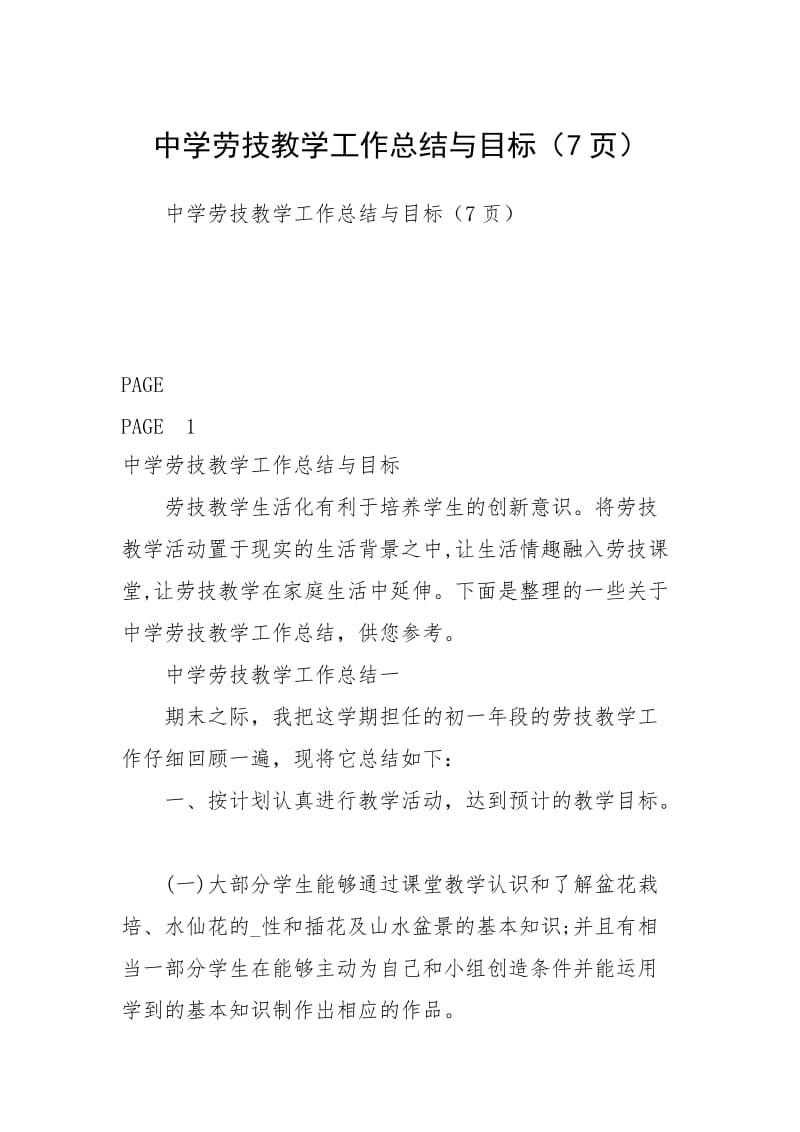 中学劳技教学工作总结与目标（7页）.docx_第1页