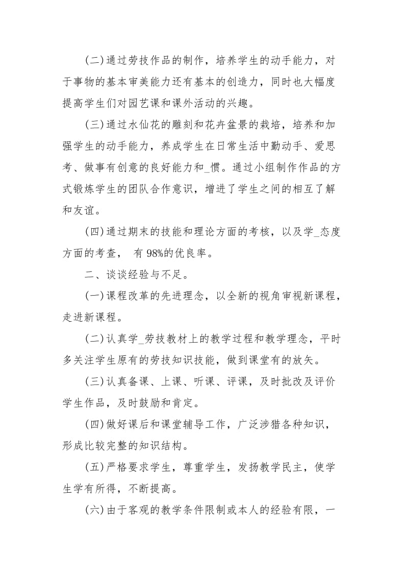 中学劳技教学工作总结与目标（7页）.docx_第2页