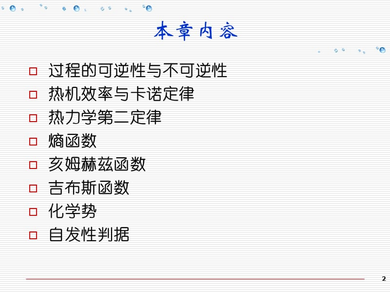 热力学第二定律1(物理化学).ppt_第2页
