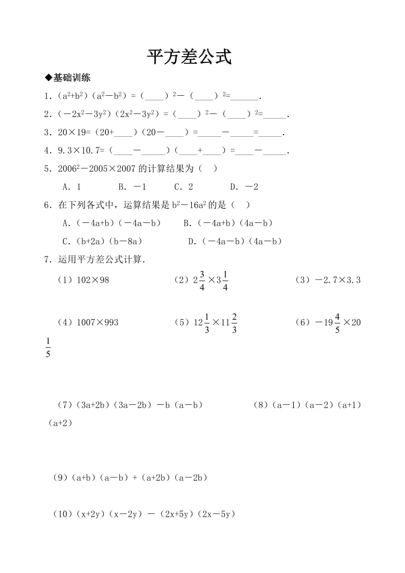 平方差公式和完全平方公式基础拔高练习含答案.doc_第1页