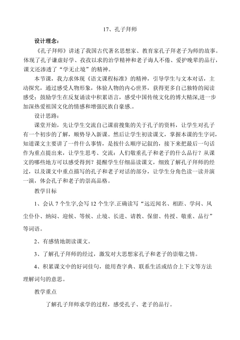 孔子拜师公开课教案.doc_第1页