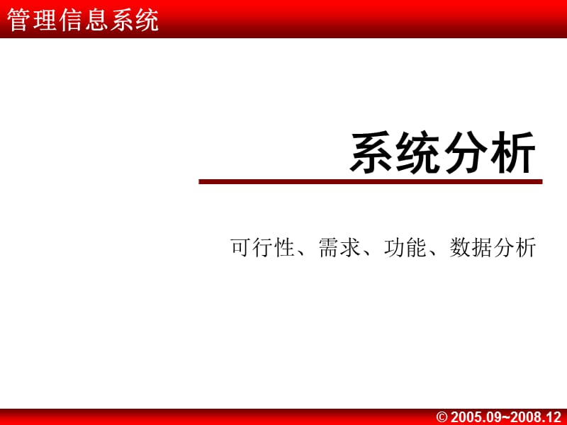 管理信息系统05（系统分析-介绍）.ppt.ppt_第1页